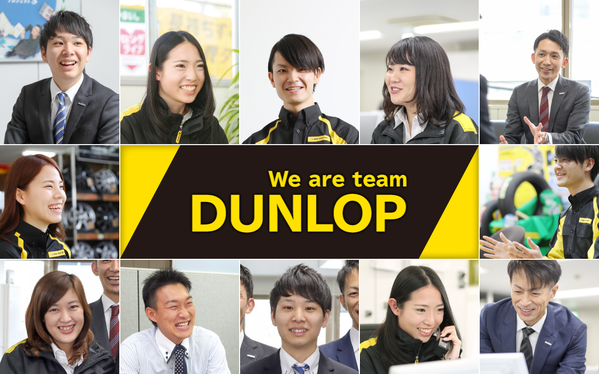 We are team DUNLOP(チームダンロップ)｜ダンロップタイヤ販売会社 リクルートサイト